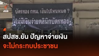 สปสช.ยัน ปัญหาจ่ายเงินคลินิกชุมชนไม่กระทบผู้ใช้บริการ | Thai PBS News