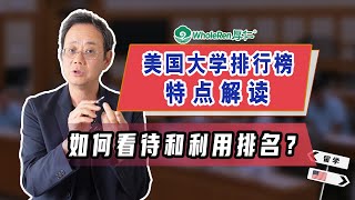 美国大学排名特点解读：如何评判和选择你要就读的大学？