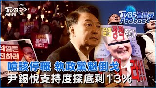 韓國戒嚴鬧劇! 執政黨魁倒戈嗆該停職 尹錫悅支持度探底剩13%｜TVBS看世界PODCAST