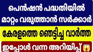 പെൻഷൻ പദ്ധതി തിരിച്ചടിക്കുമോ; അടിമുടി മാറ്റത്തിനൊരുങ്ങി കേന്ദ്രം😱#mala#viralnews #pensioners_news