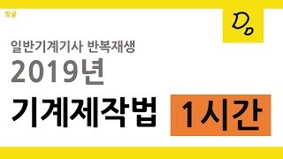 [띵굴/기계제작법] 2019년 기계제작법 1시간 반복재생 | 1,2,4회차