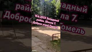 15.6.2023 Западный район. Школа 7. Доброе утро! Гомель#shortsvideo #гомель ##беларусь #shorts