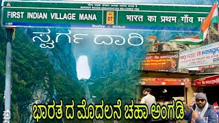 Mana Village Uttarakhand | India’s First Village mana Near Badrinath | Saraswathi Nadi ugam stan 🙏