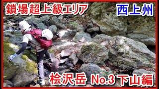 「プロガイド登山動画」「日本最上級エリア西上州にある桧沢岳(鎖場中級)動画NO 3ー山頂から下山編ー全鎖場の様子ー山ガール登山女子ーぐんま百名山ー世界最軽量ジンバルhohemiSteadyX使用」