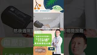 【血壓計】琳琅滿目怎麼挑? | 你有正確量測嗎? | 不同分類介紹 | 如何操作呢? | 使用的注意事項 | 藥師專業解析