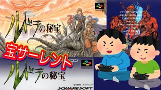 SFC ルドラの秘宝 フルボイス ゲームプレイ【コメ付き】