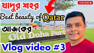 যাদুর শহর, কাতারের কিছু beautiful স্থান নিয়ে আজকের ॥vlog video about Qatar #3