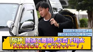 【阪神】腰痛で離脱した森下翔太「大丈夫です。イッツオッケー！」【なんJ/2ch/5ch/ネット 反応 まとめ/阪神タイガース/藤川球児】