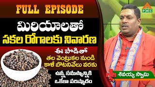 మిరియాలతో సకల రోగాలకు నివారణ | Cure all diseases with pepper | Shivayya Swamy | PMC Health