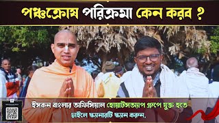 পঞ্চক্রোষ পরিক্রমা কেন করব ? । ISKCON Bangla