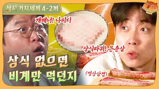 [sub]🌔EP.4-2 탈탈 털리던 제작진은 비장의 카드를 꺼내는데,,,,상식퀴즈 받아랏! | 삼시거지세끼 풀버전 #삼시네세끼