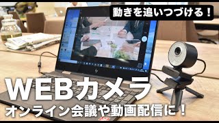 【WEBカメラ】オンライン会議を高画質で！自動追従機能付きWEBカメラ