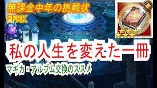 【FFRK】#356【無駄話】マギカ・アルブムを交換しよう！〈無課金中年の挑戦状〉