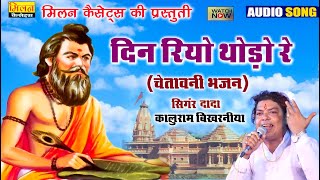 कालूराम बिखरनिया भजन 2024 || Din Riyo Thodo Re - Kaluram Bikharniya Hit Bhajan || Milan Cassettes