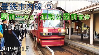 豊鉄市内線(市電）⑤駅前～運動公園前