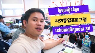 Vlog ថ្ងៃចូលរៀនដំបូង នៅសកលវិទ្យាល័យកូរ៉េ🇰🇷 ផ្នែកភាសាកូរ៉េ (사회통합프로그램 3단계)