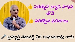 👍 సరియైన ధ్యానం తోనే -సరియైన ఫలితాలు🎤 బ్రహ్మర్షి తటవర్తి వీర రాఘవరావు గారు