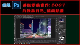 進階修圖實作: B007 月蝕血月亮 補間動畫