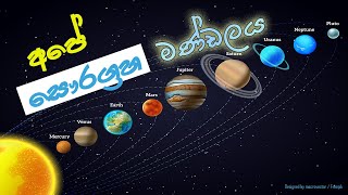 අපේ සෞරග්‍රහමණ්ඩලය 01 Our Solar System 01 තරු අහස Tharu Ahahsa