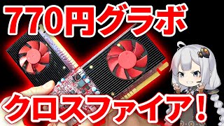 770円でゲットしたAMD RADEON R7 430をクロスファイアしてみる | AMD RADEON R7 430 Crossfire