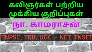 கவிஞர் நா. காமராசன் குறிப்புகள் || PG TRB LIVE \u0026 ONLINE CLASSES WILL BE START ON 17.11.2019 ||