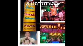 เขยลาวพาเลาะเที่ยวร้านอาหารในปากเซ