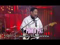 เพลงเพราะๆ จากวง power pat ซูเปอร์หม่ำ