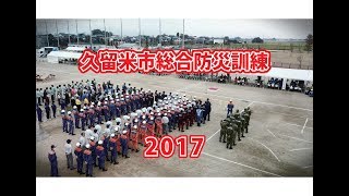 2017年　久留米市総合防災訓練  ドローン