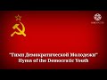 Гимн Демократической Молодёжи hymn of the democratic youth russian lyrics u0026 tha eng translation