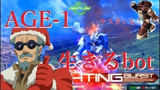 【AGE-1生きるbot・ナスタンコラボでクソムーヴｗｗｗ】中将　★15　ガンダムAGE-1【高画質　EXVSMBON 機動戦士ガンダム　マキブオン　猛者たちの戦い　EXVSMBON総合リプレイ】