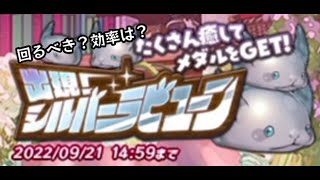 【メルスト】出現！シルバーラビューン開催！回るべき？ゴルド換算での効率は？サクッと解説！