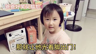 爸爸回家臭袜子乱扔，看宝宝怎么教育他！一番话让爸爸好笑又尴尬