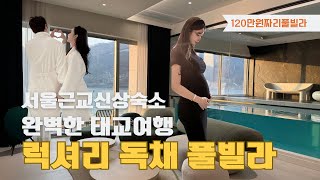 1박에 120만원짜리 럭셔리 풀빌라 태교여행 ✨| 여행 vlog |청풍813|양평|양평맛집|