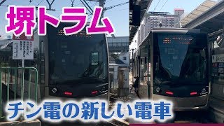 【阪堺】堺トラム♡チン電の新しい電車に乗る！（前編）