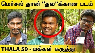 THALA ஒரு நிமிஷம் வந்தாலே போதும் : Thala 59 மக்கள் கருத்து | Ajith59 | Ak59