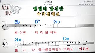 천년만년/홍혜리💋노래방, 코드 큰 악보, 반주 가라오케, 가사💖Karaoke, Sheet Music, Chord, Lyrics , MR