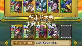 ドラゴンクエストタクトギルド大会本戦１試合目