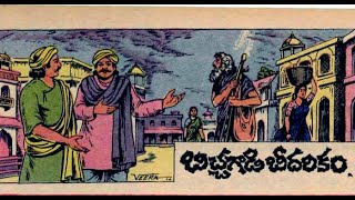 బిచ్చగాడి బీదరికం @ ఆనాటి బాలమిత్ర | చందమామ కథలు1986,నీతి కథలు ,తెలుగులో.telugu lo.aanati balamitra