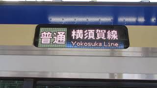 【大船～東京間各駅停車】横須賀線普通東京行きE235系1000番台F-06編成+J-22編成15両　横浜駅発車