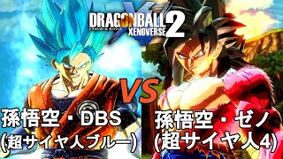 ドラゴンボールゼノバース2　監獄惑星編1　孫悟空・DBS(超サイヤ人ブルー)VS孫悟空・ゼノ(超サイヤ人4)　Dragon Ball Xenoverse  2