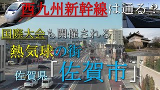 西九州新幹線は通る？熱気球の街「佐賀市」とは?JR佐賀駅の置かれた佐賀県の県庁所在地「佐賀市」の佐賀インターナショナルバルーンフェスタや長崎街道、佐賀城を紹介。