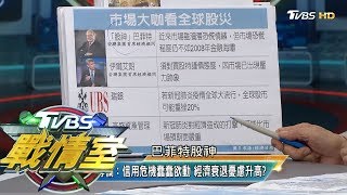 彭博專欄:信用危機蠢蠢欲動 經濟衰退憂慮升高? TVBS戰情室 決戰新政局 20200315