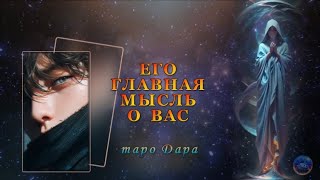 ЕГО ГЛАВНАЯ МЫСЛЬ О ВАС     #Тароонлайн #Раскладытаро #Гаданиеонлайн