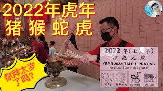 吉隆坡仙四师爷庙人潮不断 ~ 2022年 ~ 虎年安太岁 ~ KL Sin Sze Si Sze Ya Temple