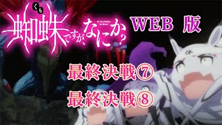 最終⑦　最終⑧　【再アップ】WEB版【朗読】　蜘蛛ですが、なにか！　最終決戦⑦　最終決戦⑧　 WEB版原作よりお届けします。