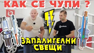 Защо и кога да сменяме свещите ( запалителни) ?! Как се чупи | Bri4ka