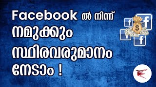 Facebookല്‍ നിന്ന് നമുക്കും സ്ഥിരവരുമാനം നേടാം | facebook monetization| copyright issues in facebook