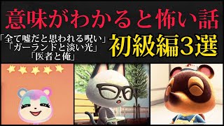 【あつ森 アニメ】意味怖初級編3選「全て嘘だと思われてしまう呪い」「ガーランドと淡い光」「医者と俺」【意味がわかると怖い話】【意味怖】【あつまれどうぶつの森】