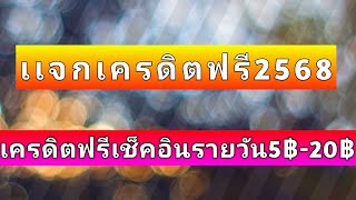 เเจกเครดิตฟรี2568 เเอพสล็อตเครดิตฟรีล่าสุด เครดิตฟรี ไม่ต้องฝาก ไม่ต้องเเชร์