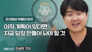 이직 계획이 있다면 지금 당장 만들어 놔야 할 것 #조선일보#경제부#위클리비즈